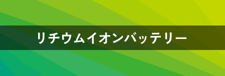 リチウムイオンバッテリー