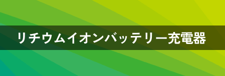 リチウムイオンバッテリー充電器